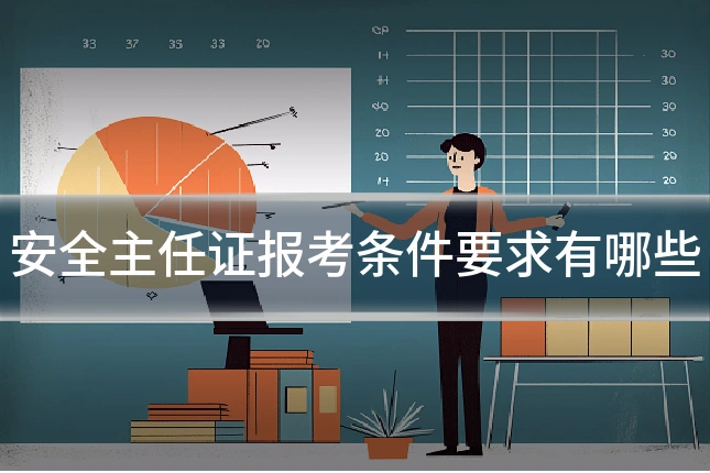 安全主任证报考条件要求有哪些