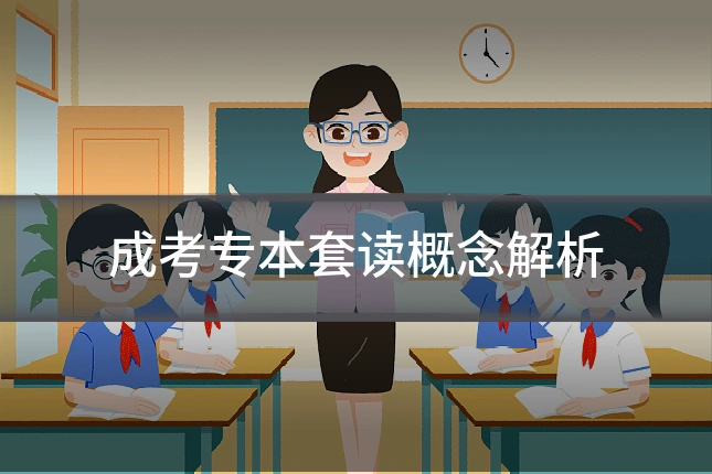 成考专本套读概念解析