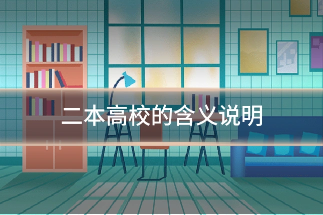 二本高校的含义说明