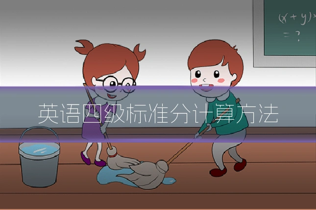 英语四级标准分计算方法