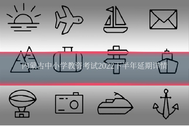 内蒙古中小学教资考试2022下半年延期详情