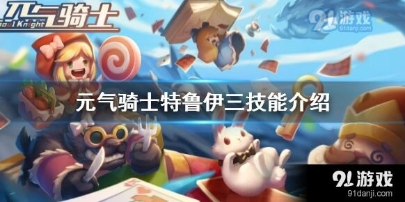 元气骑士德鲁伊三技能召唤巨熊方式