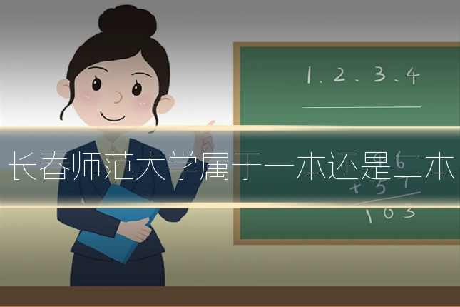 长春师范大学属于一本还是二本