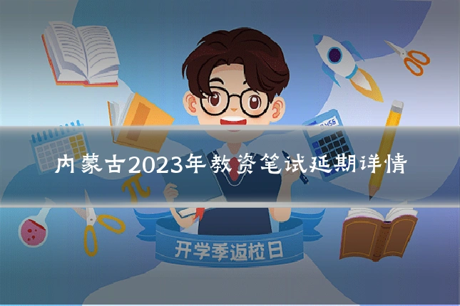 内蒙古2023年教资笔试延期详情