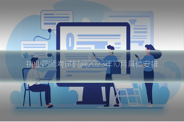 执业药师考试时间2023年10月具体安排