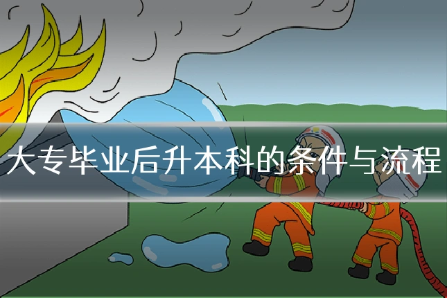 大专毕业后升本科的条件与流程