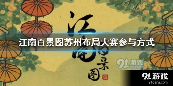 江南百景图苏州布局大赛怎么玩指南