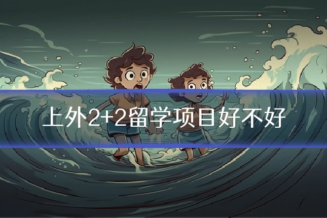 上外2+2留学项目好不好
