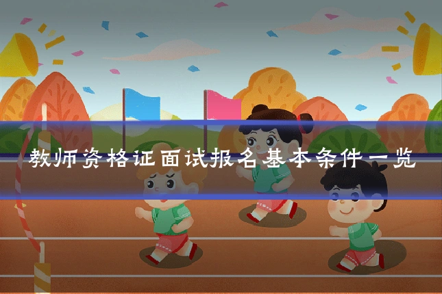 教师资格证面试报名基本条件一览