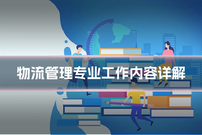 物流管理专业工作内容详解