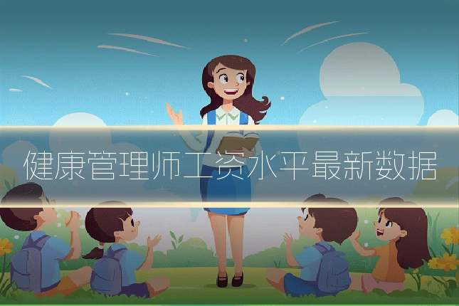 健康管理师工资水平最新数据