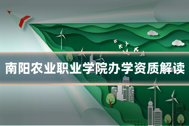 南阳农业职业学院办学资质解读