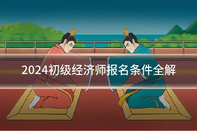 2024初级经济师报名条件全解