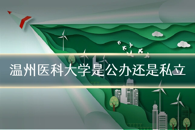 温州医科大学是公办还是私立