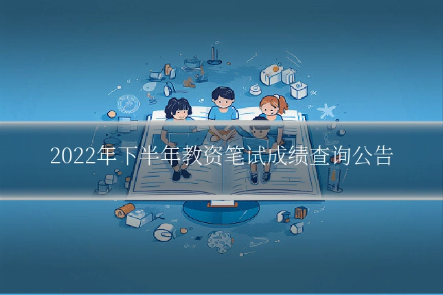 2022年下半年教资笔试成绩查询公告