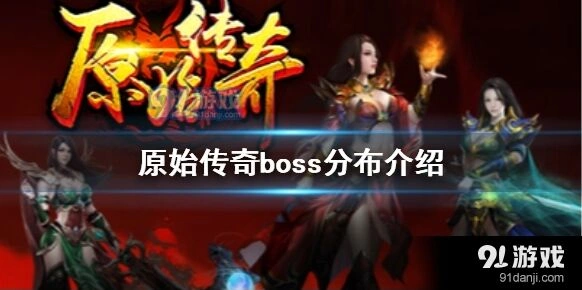 原始传奇恶魔广场生肖殿堂boss分布
