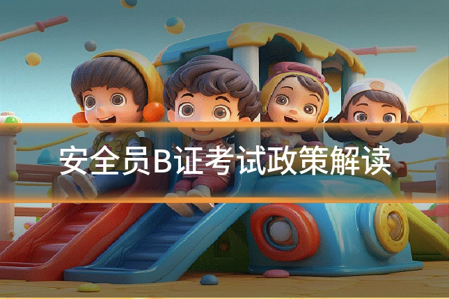 安全员B证考试政策解读