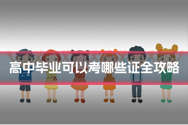高中毕业可以考哪些证全攻略