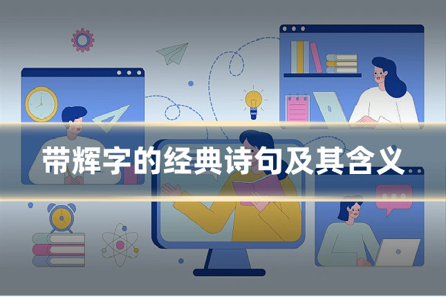 带辉字的经典诗句及其含义