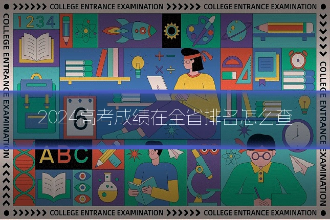 2024高考成绩在全省排名怎么查