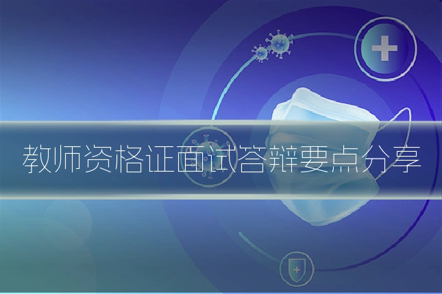 教师资格证面试答辩要点分享