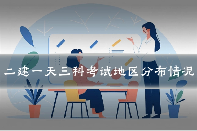 二建一天三科考试地区分布情况