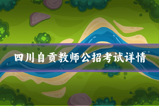 四川自贡教师公招考试详情