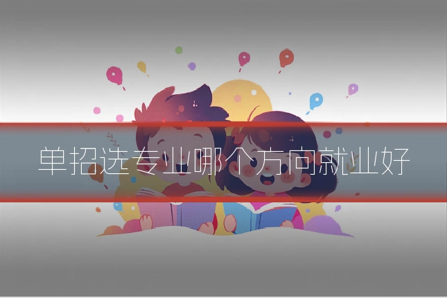 单招选专业哪个方向就业好