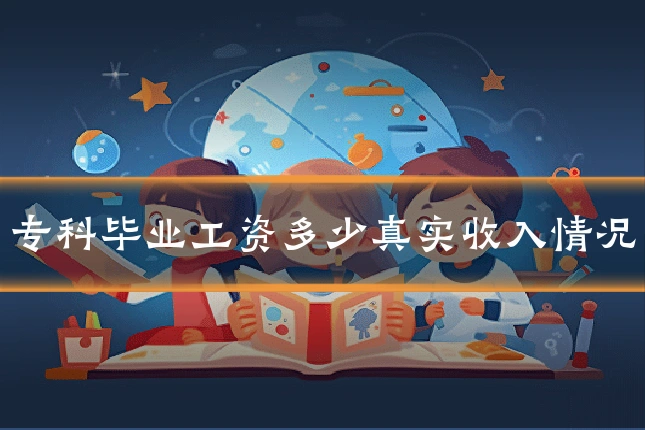 专科毕业工资多少真实收入情况