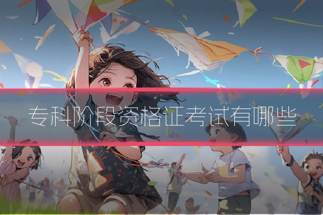 专科阶段资格证考试有哪些