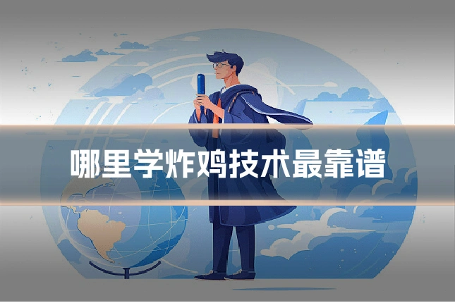 哪里学炸鸡技术最靠谱