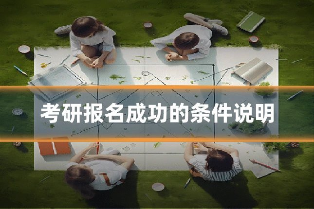考研报名成功的条件说明