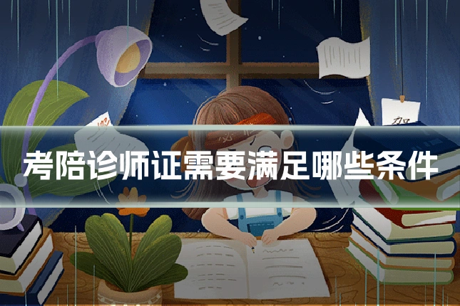 考陪诊师证需要满足哪些条件