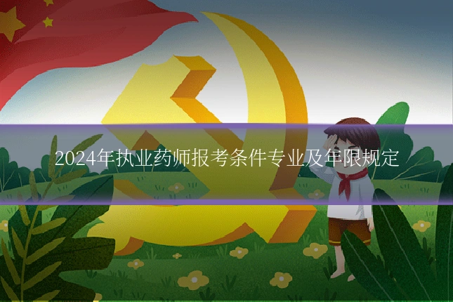 2024年执业药师报考条件专业及年限规定