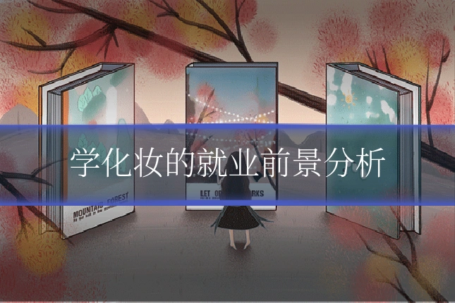 学化妆的就业前景分析