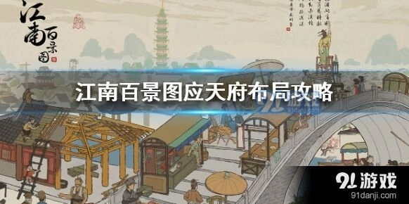 江南百景图应天府布局详细指南攻略