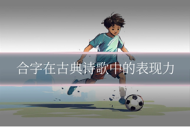 合字在古典诗歌中的表现力