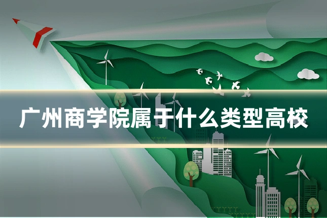 广州商学院属于什么类型高校
