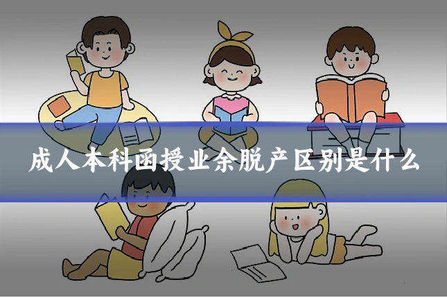 成人本科函授业余脱产区别是什么