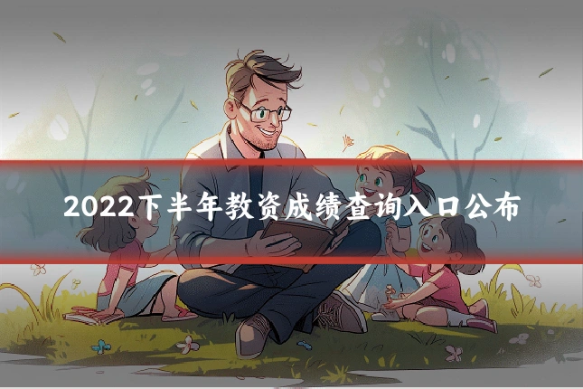 2022下半年教资成绩查询入口公布