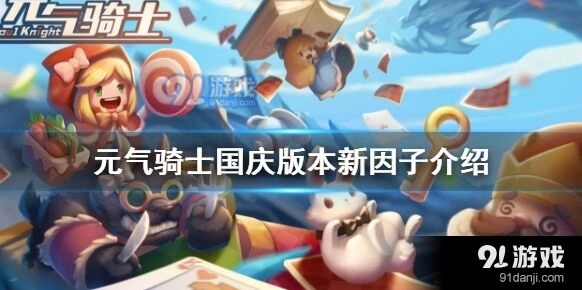 元气骑士体魄强健因子获得方法详解