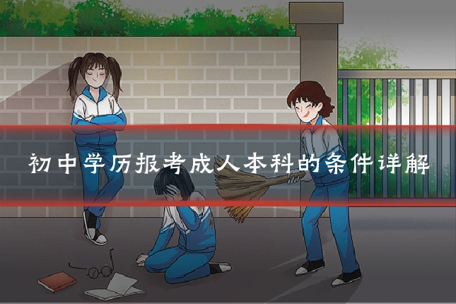 初中学历报考成人本科的条件详解