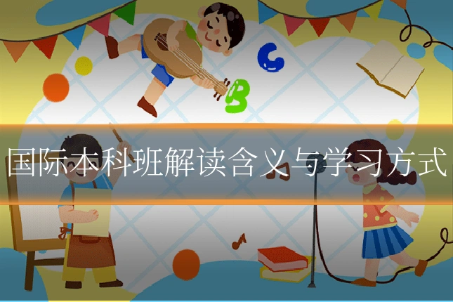 国际本科班解读含义与学习方式