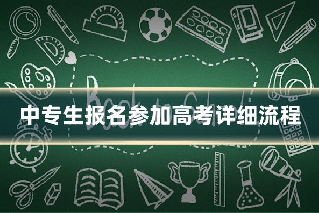 中专生报名参加高考详细流程