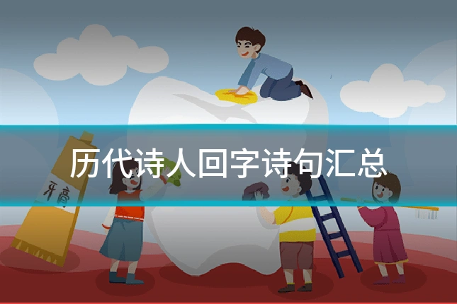 历代诗人回字诗句汇总