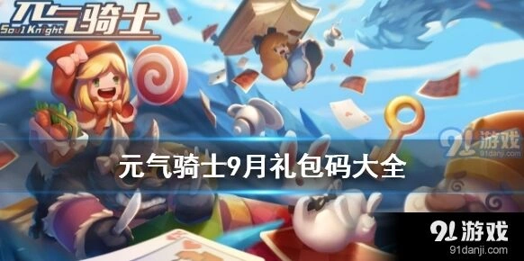 元气骑士2020年9月兑换码有哪些 福利领取教程