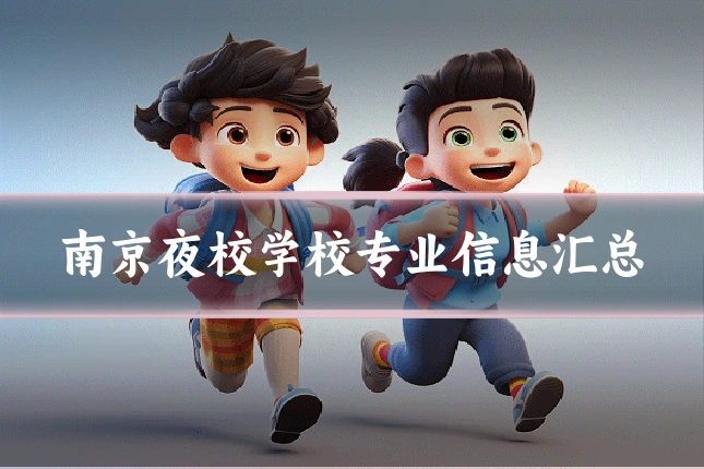 南京夜校学校专业信息汇总