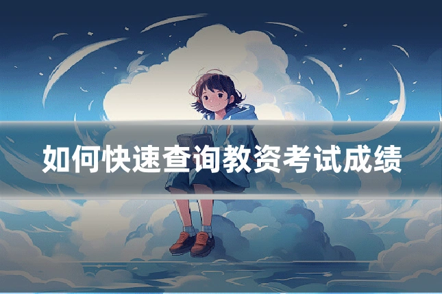 如何快速查询教资考试成绩