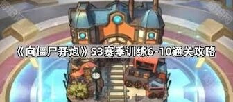 向僵尸开炮S3赛季训练6~10通关指南