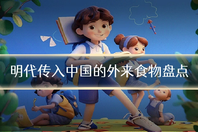 明代传入中国的外来食物盘点